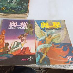 奥秘1983年第4/6期