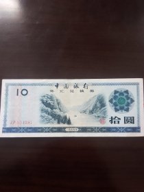 中国银行外汇兑换券（拾圆）