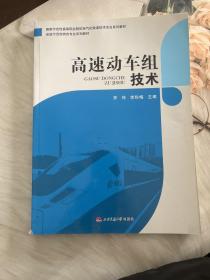 高速动车组技术/国家示范性高等职业院校电气化铁道技术专业系列教材