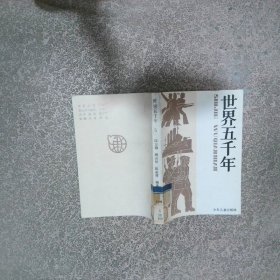 世界五千年 5