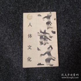 人体文化