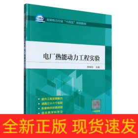 全国电力行业“十四五”规划教材电厂热能动力工程实验