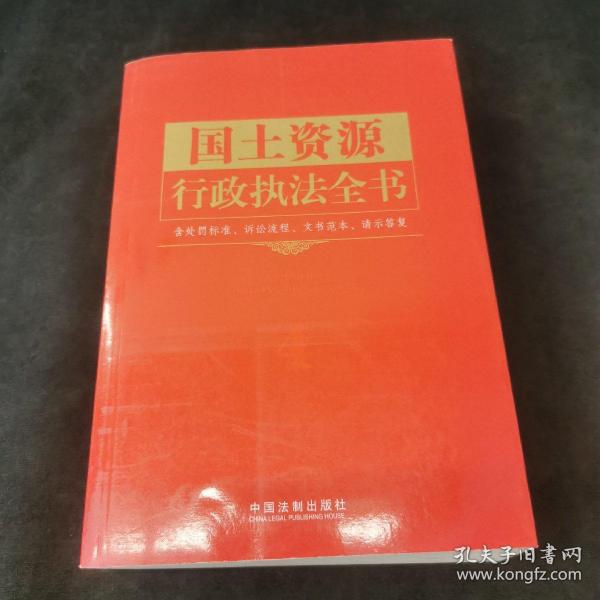 行政执法依据丛书：国土资源行政执法全书（含处罚标准、诉讼流程、文书范本、请示答复）