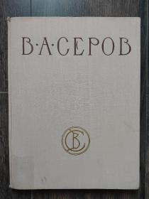 俄国伟大画家谢洛夫（8开精装 1959年老版画册）