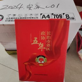长治郊区政协五年 长治郊区 长治 郊区 政协