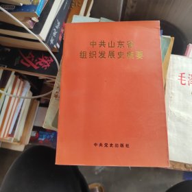 中共山东省组织发展史概要