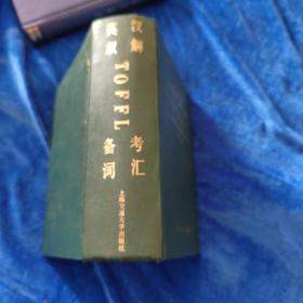 英漢雙解TOEFL備考詞匯………9架上（出版8500冊(cè)）