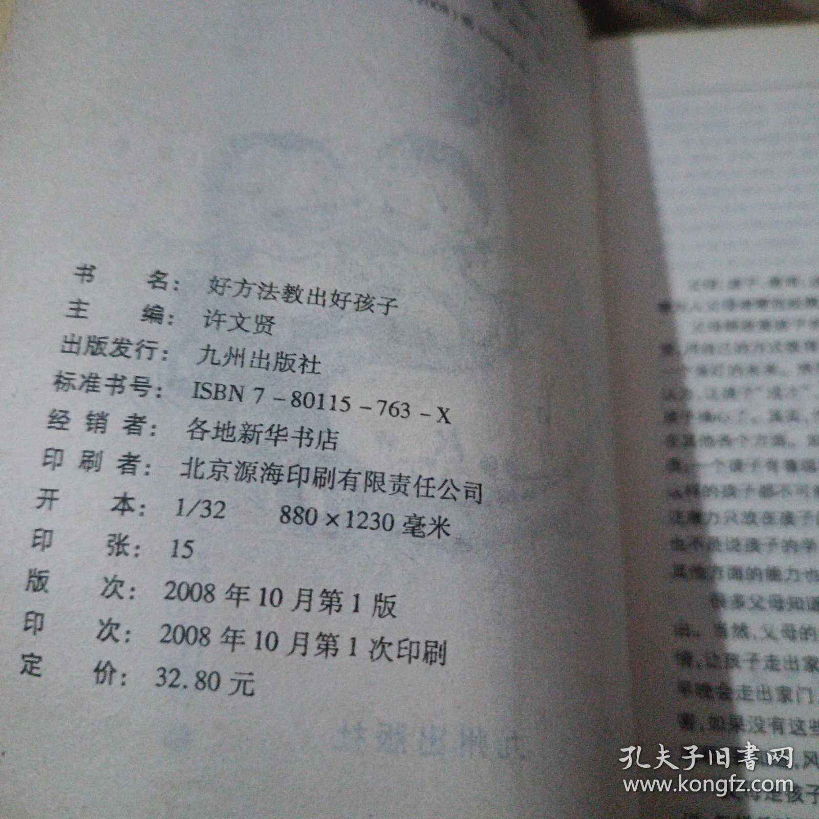 好方法教出好孩子