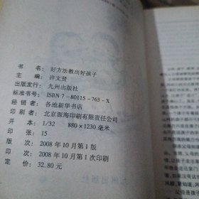 好方法教出好孩子