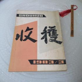 收获 1983 3