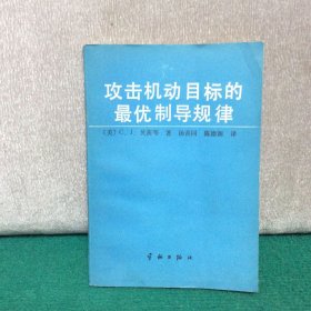 攻击机动目标的最优制导规律