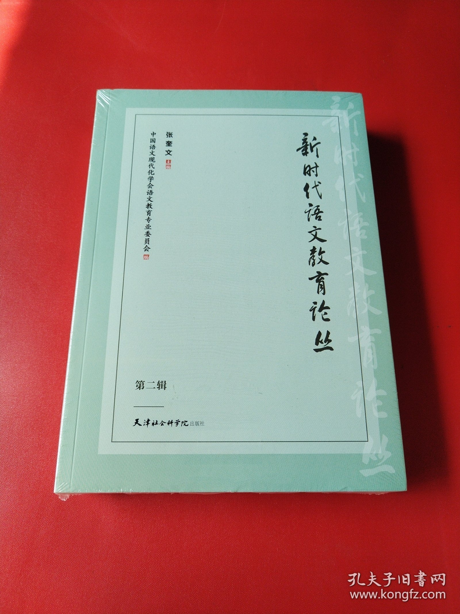 新时代语文教育论丛（看图拍）