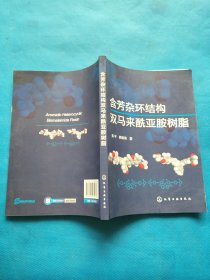 含芳杂环结构双马来酰亚胺树脂【无勾画】