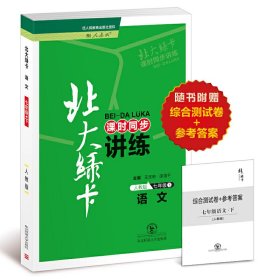 北大绿卡：语文（七年级下 人教版 新版课时同步讲练）