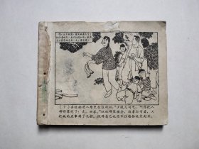 六十年代老版残本连环画-李双双（残书低价处理，具体书况问题请仔细看图片和下面文字详细描述）