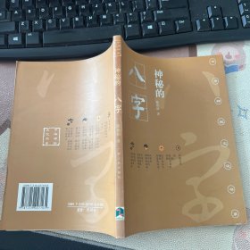 神秘的八字：揭示人生运动轨迹的尝试 有水印