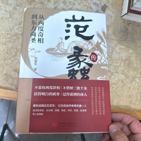 从两度奇相到东方商圣:范蠡传