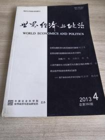 世界经济与政治
WORLD ECONOMICS AND POLITICS
2013
总第392期4