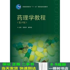 普通高等教育“十一五”国家级规划教材：药理学教程（第5版）