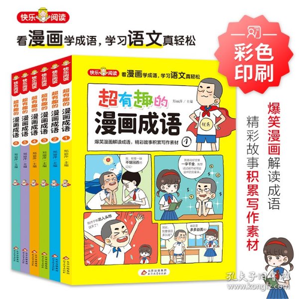 超有趣的漫画成语故事（全6册）儿童文学爆笑漫画解读成语，精彩故事积累写作素材16开彩色印刷