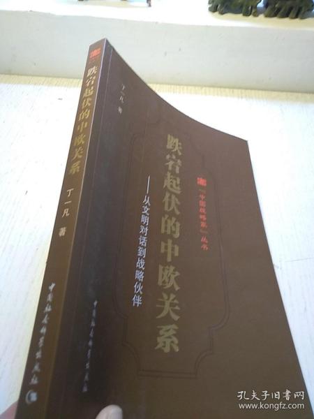 跌宕起伏的中欧关系:从文明对话到战略伙伴