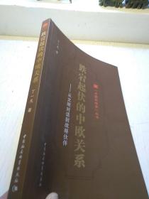 跌宕起伏的中欧关系:从文明对话到战略伙伴