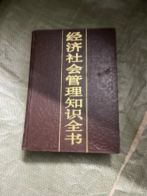 经济社会管理知识全书（第3卷）（精装 有印章）
