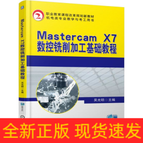 Mastercam X7數(shù)控銑削加工基礎(chǔ)教程