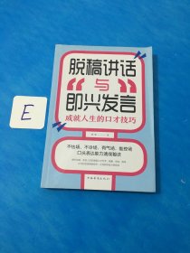 脱稿讲话与即兴发言：成就人生的口才技巧