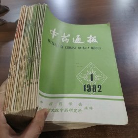 《中药通报》：198年双月刊第1.2.3期/1983年双月刊第5期/1984年双月刊第1.1.2.3.6期/，1986年月刊第6.7.11.12期/1987年月刊第2期/1988年月刊第1.2.9.11期。共十八册合售