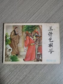 连环画：三请包相爷《曹家将》之十二