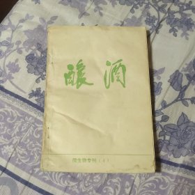 酿酒 微生物专刊4 酵母菌研究手册 (A区)