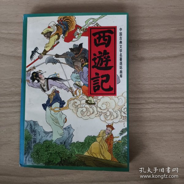 中国古典文学名著连环画库西游记中册