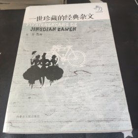 影响力文学经典品读 一世珍藏的经典杂文