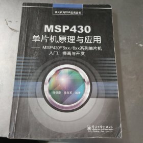 MSP430单片机原理与应用：MSP430F5xx/6xx系列单片机入门、提高与开发