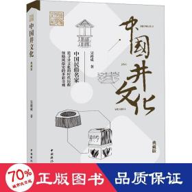 中國井 典藏版 中外文化 吳裕成
