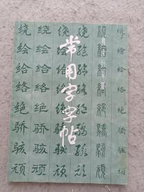 常用字字帖1