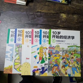 10岁开始的经济学