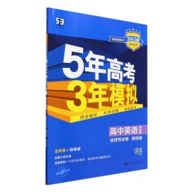 高中英语(选择性必修第4册译林版全练版疑难破2023版高中同步)/5年高考3年模拟