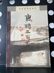 【正版】唐诗三百首（名家配画诵读本）
