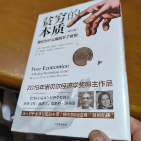 贫穷的本质：我们为什么摆脱不了贫穷
