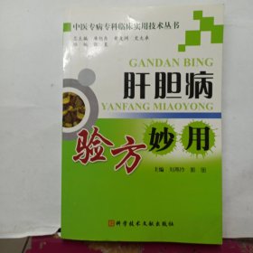 中医专病专科临床实用技术丛书：肝胆病验方妙用