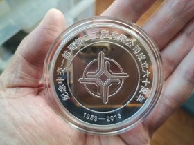 中交一航局二公司成立六十周年纪念纯银章（60克）