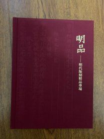 明品 明代版刻精品专场拍卖画册 2022年