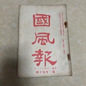 清代宣统二年杂志《国风报》第一年第十期 ，完整一本，