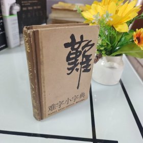 难字小字典一版一印