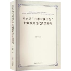 马克思“技术与现代”批判及其当代价值研究 马列主义 于春玲 新华正版