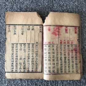 清晚期朱墨套印木刻本，允禄、何国宗等奉敕编撰《钦定协纪辨方书》卷19卷20，微残本一册