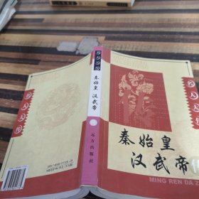 秦始皇汉武帝传