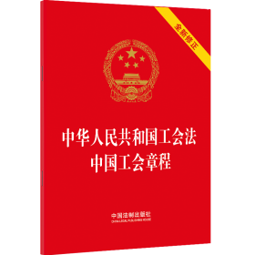 中华人民共和国工会法 中国工会章程 9787521639223